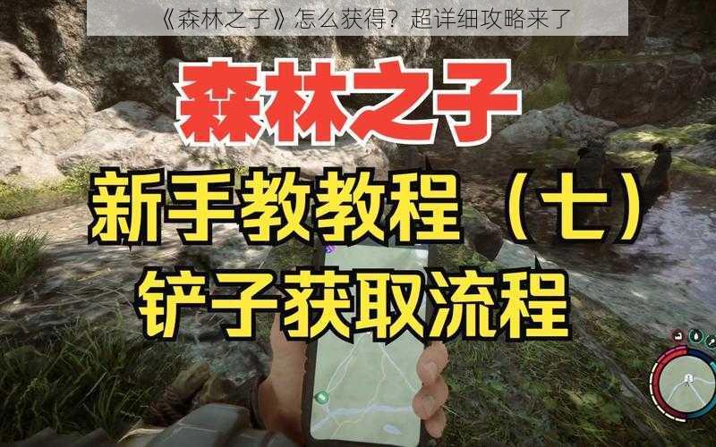 《森林之子》怎么获得？超详细攻略来了