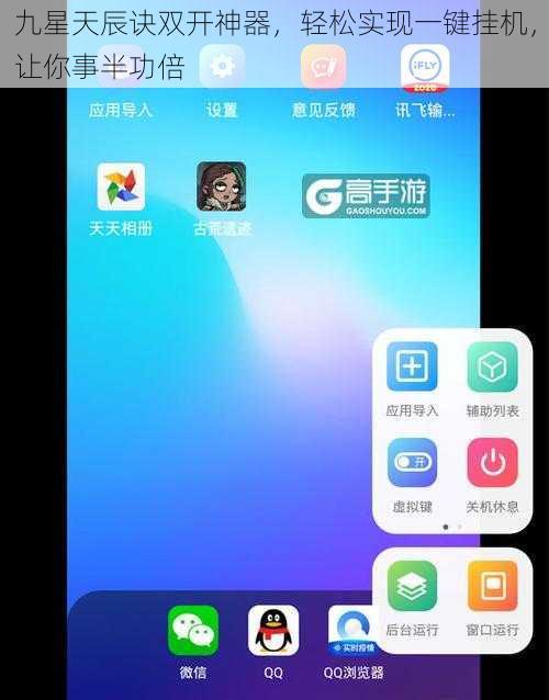 九星天辰诀双开神器，轻松实现一键挂机，让你事半功倍
