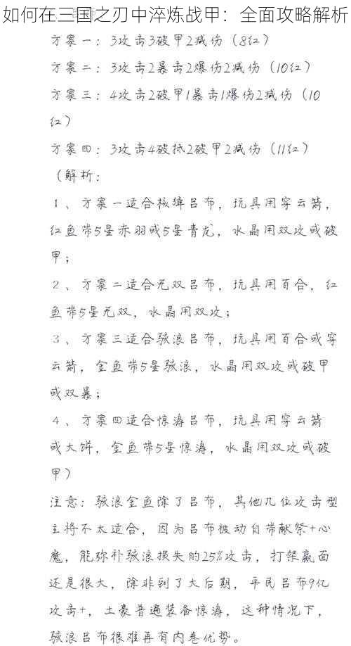 如何在三国之刃中淬炼战甲：全面攻略解析