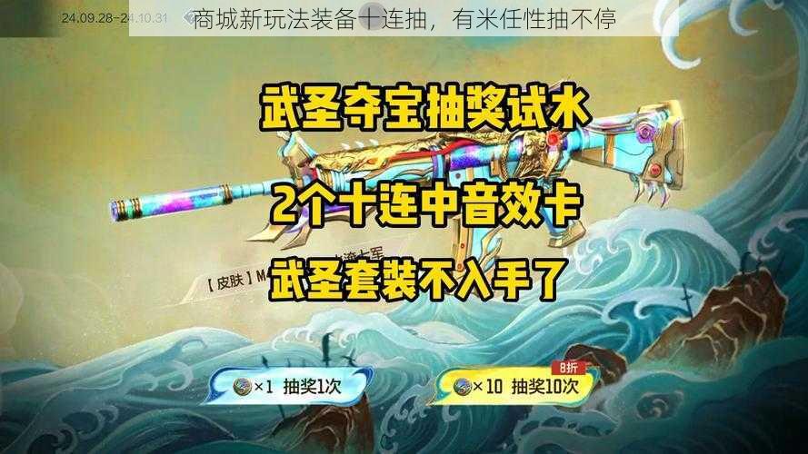 商城新玩法装备十连抽，有米任性抽不停