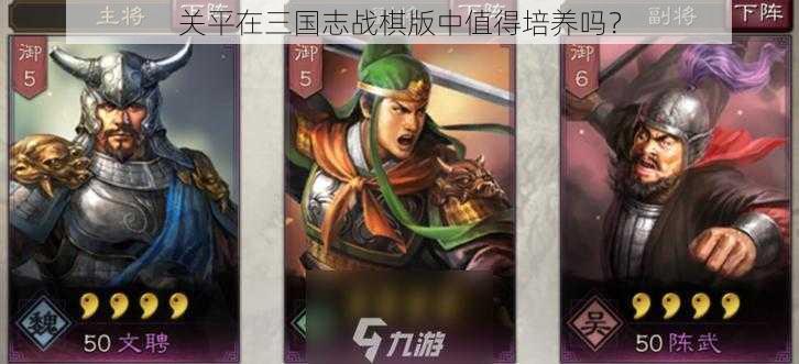 关平在三国志战棋版中值得培养吗？