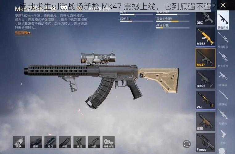 绝地求生刺激战场新枪 MK47 震撼上线，它到底强不强？