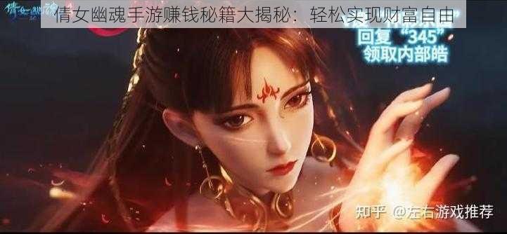 倩女幽魂手游赚钱秘籍大揭秘：轻松实现财富自由