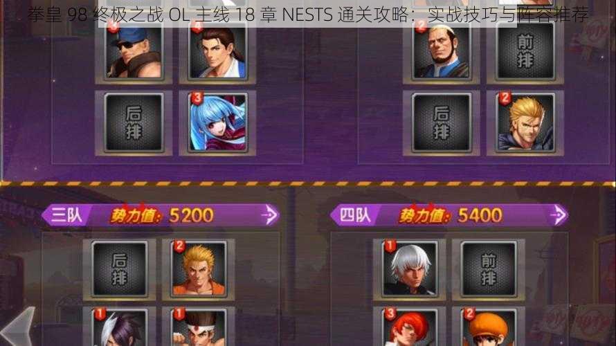 拳皇 98 终极之战 OL 主线 18 章 NESTS 通关攻略：实战技巧与阵容推荐