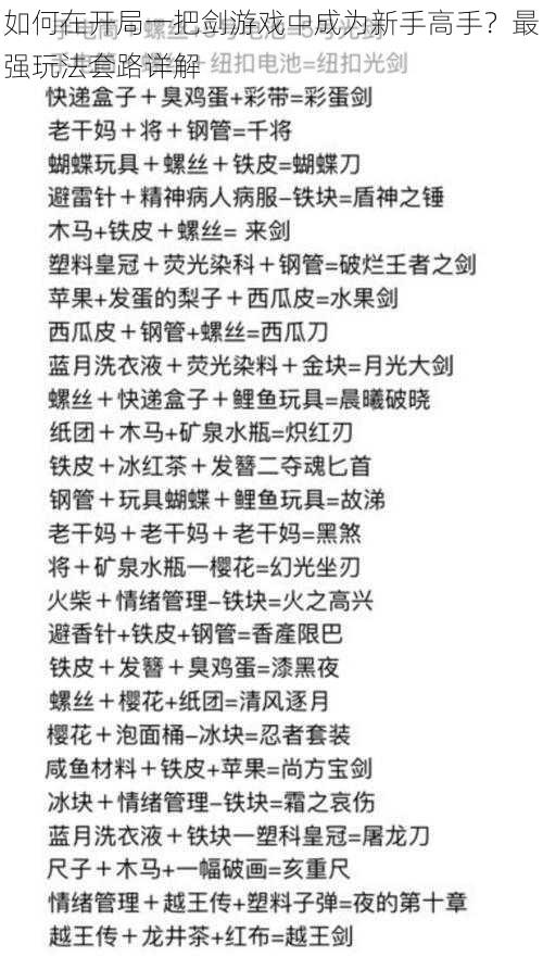 如何在开局一把剑游戏中成为新手高手？最强玩法套路详解