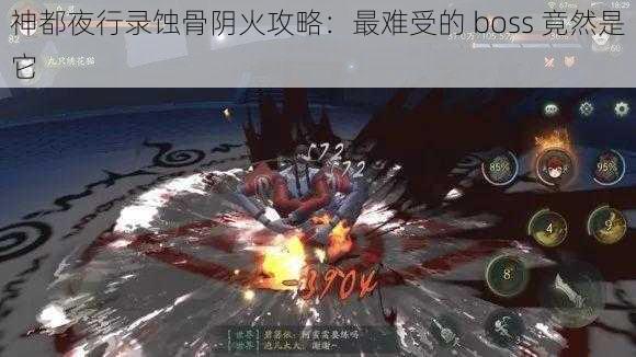 神都夜行录蚀骨阴火攻略：最难受的 boss 竟然是它