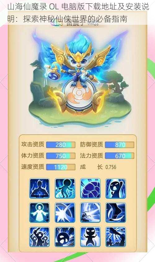 山海仙魔录 OL 电脑版下载地址及安装说明：探索神秘仙侠世界的必备指南