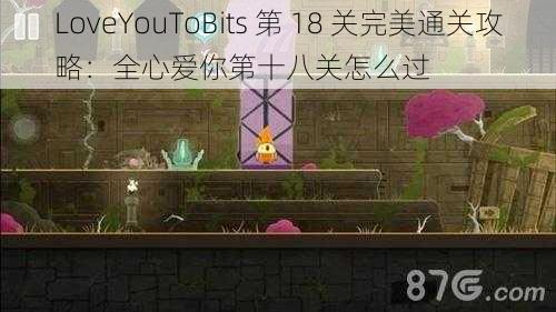 LoveYouToBits 第 18 关完美通关攻略：全心爱你第十八关怎么过