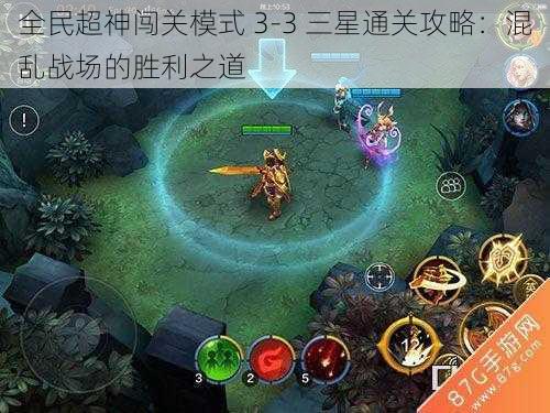 全民超神闯关模式 3-3 三星通关攻略：混乱战场的胜利之道