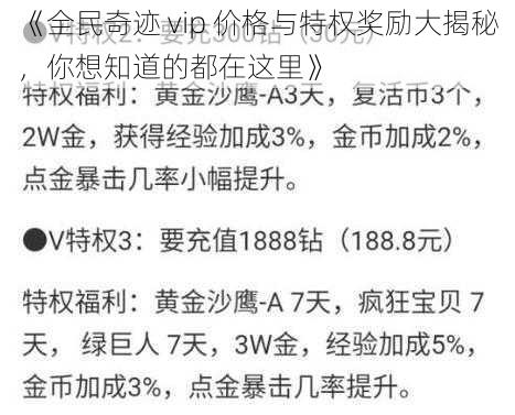 《全民奇迹 vip 价格与特权奖励大揭秘，你想知道的都在这里》