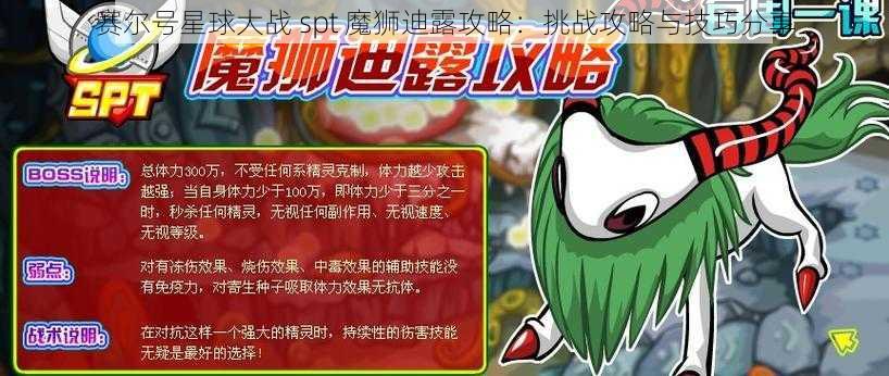 赛尔号星球大战 spt 魔狮迪露攻略：挑战攻略与技巧分享