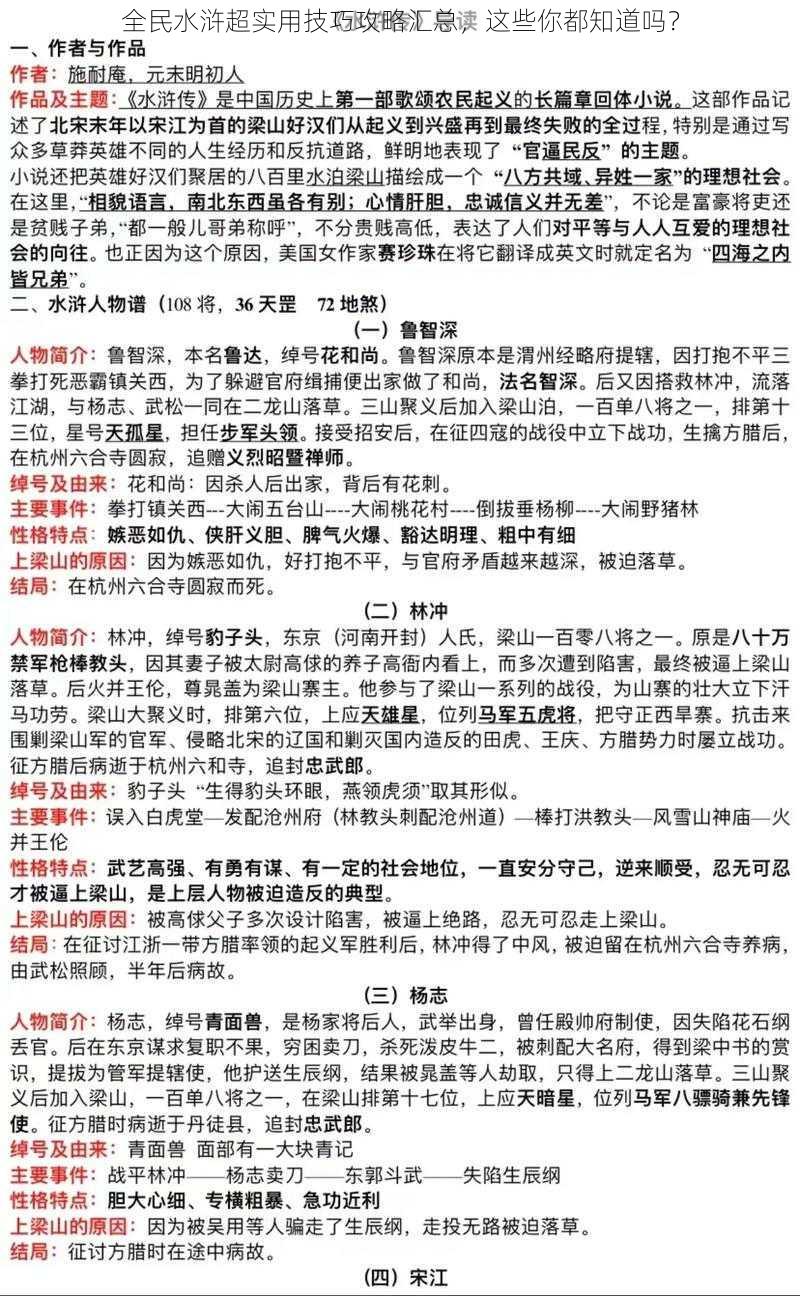 全民水浒超实用技巧攻略汇总，这些你都知道吗？