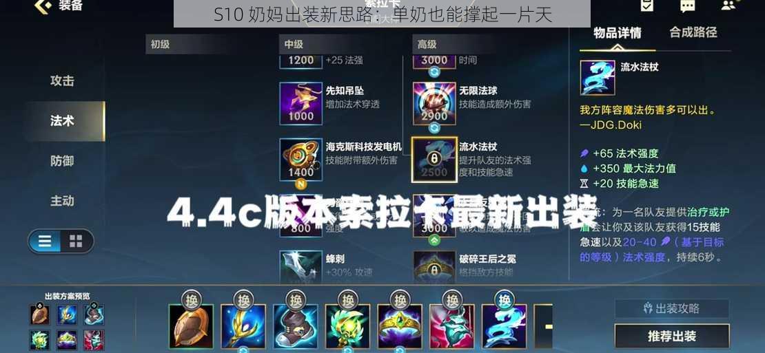 S10 奶妈出装新思路：单奶也能撑起一片天