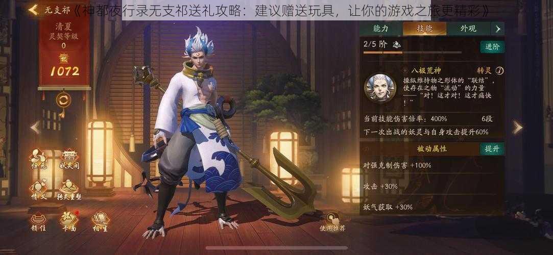 《神都夜行录无支祁送礼攻略：建议赠送玩具，让你的游戏之旅更精彩》