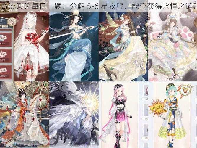 奇迹暖暖每日一题：分解 5-6 星衣服，能否获得永恒之链？