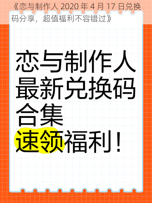 《恋与制作人 2020 年 4 月 17 日兑换码分享，超值福利不容错过》