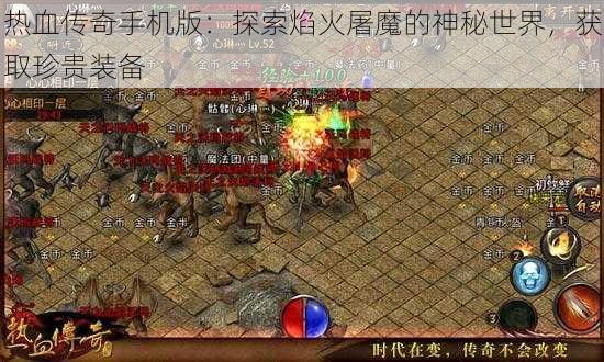 热血传奇手机版：探索焰火屠魔的神秘世界，获取珍贵装备