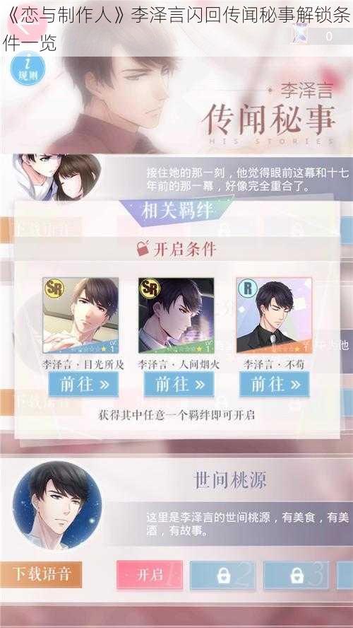 《恋与制作人》李泽言闪回传闻秘事解锁条件一览