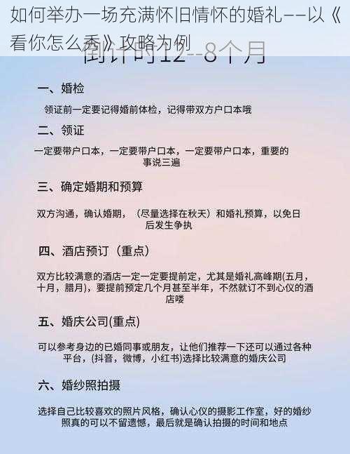 如何举办一场充满怀旧情怀的婚礼——以《看你怎么秀》攻略为例