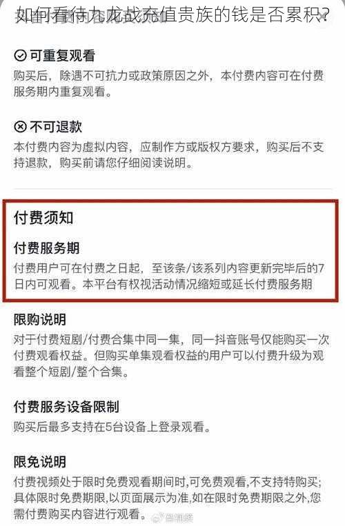 如何看待九龙战充值贵族的钱是否累积？