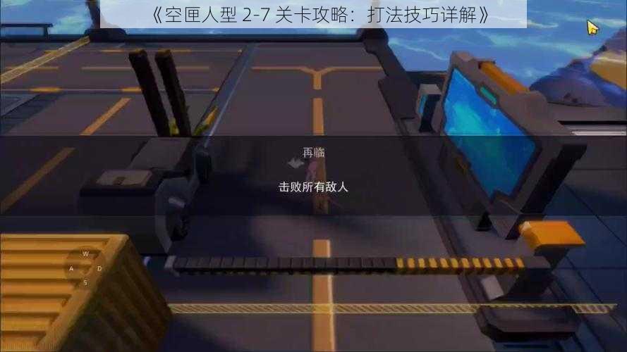 《空匣人型 2-7 关卡攻略：打法技巧详解》