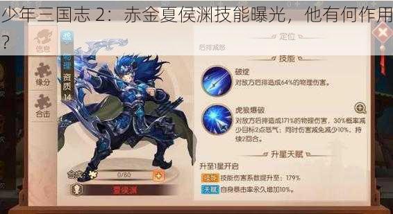 少年三国志 2：赤金夏侯渊技能曝光，他有何作用？