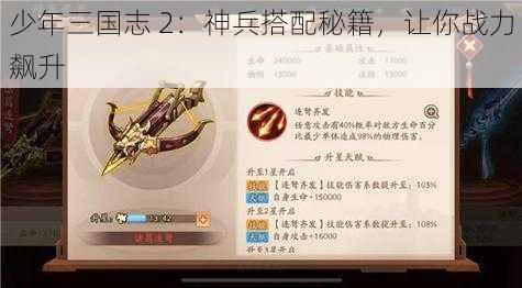 少年三国志 2：神兵搭配秘籍，让你战力飙升