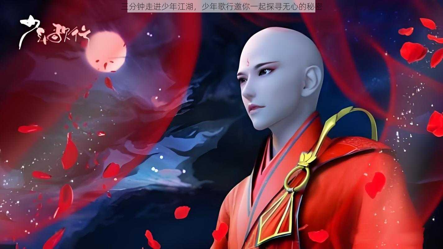 三分钟走进少年江湖，少年歌行邀你一起探寻无心的秘密