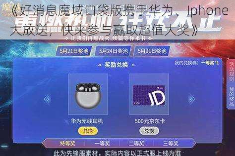 《好消息魔域口袋版携手华为、Iphone 大放送，快来参与赢取超值大奖》