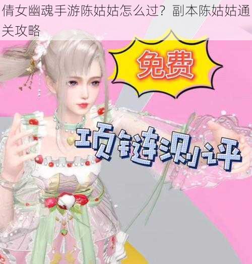 倩女幽魂手游陈姑姑怎么过？副本陈姑姑通关攻略