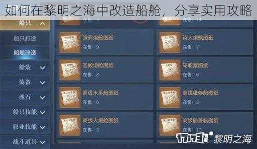 如何在黎明之海中改造船舱，分享实用攻略