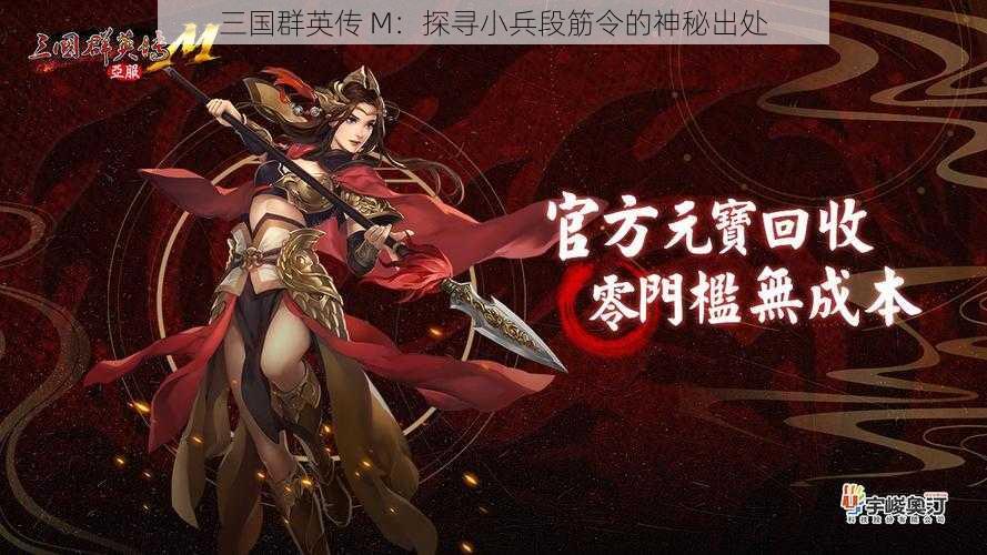 三国群英传 M：探寻小兵段筋令的神秘出处