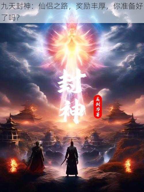 九天封神：仙侣之路，奖励丰厚，你准备好了吗？