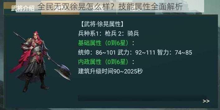 全民无双徐晃怎么样？技能属性全面解析