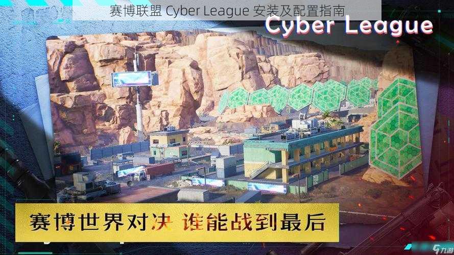 赛博联盟 Cyber League 安装及配置指南