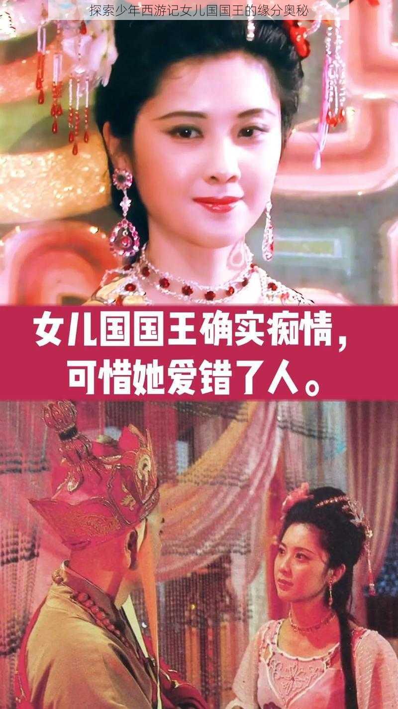 探索少年西游记女儿国国王的缘分奥秘