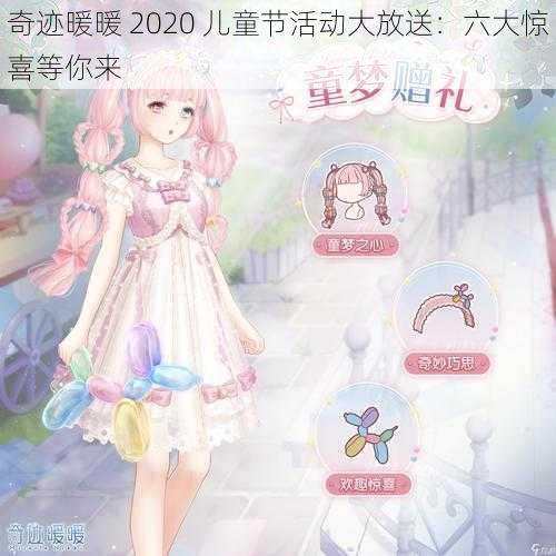 奇迹暖暖 2020 儿童节活动大放送：六大惊喜等你来