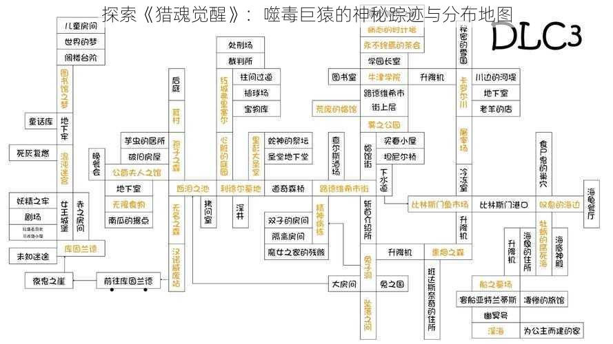 探索《猎魂觉醒》：噬毒巨猿的神秘踪迹与分布地图