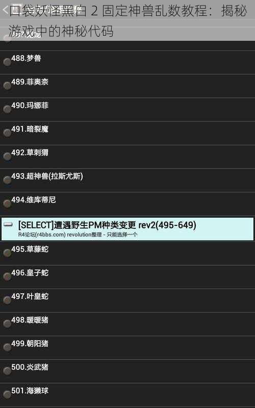 口袋妖怪黑白 2 固定神兽乱数教程：揭秘游戏中的神秘代码