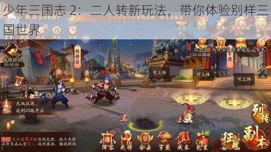 少年三国志 2：二人转新玩法，带你体验别样三国世界