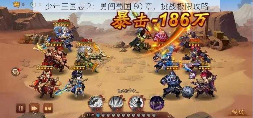 少年三国志 2：勇闯蜀国 80 章，挑战极限攻略