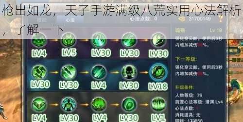 枪出如龙，天子手游满级八荒实用心法解析，了解一下