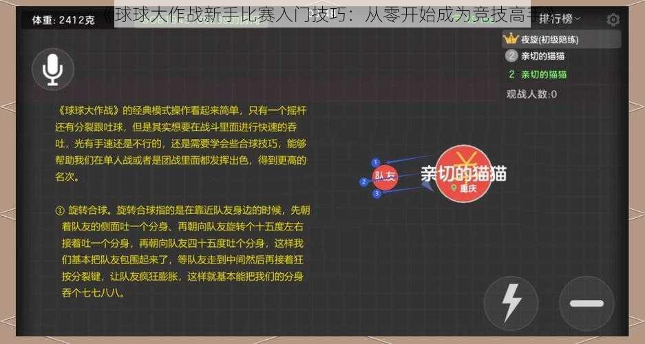 《球球大作战新手比赛入门技巧：从零开始成为竞技高手》