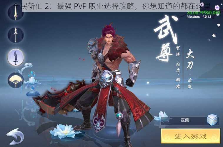 全民斩仙 2：最强 PVP 职业选择攻略，你想知道的都在这里