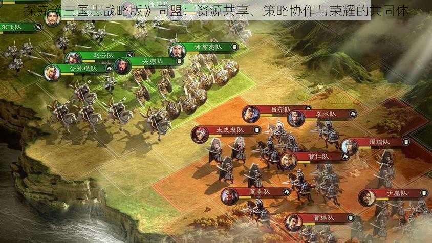 探究《三国志战略版》同盟：资源共享、策略协作与荣耀的共同体