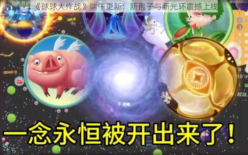 《球球大作战》端午更新：新孢子与新光环震撼上线