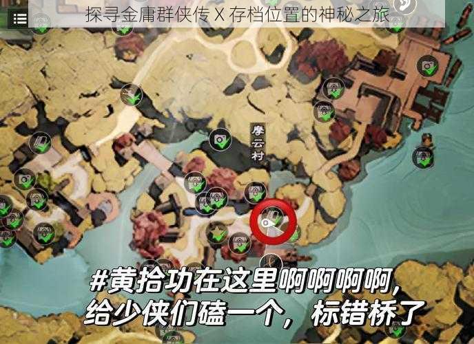 探寻金庸群侠传 X 存档位置的神秘之旅