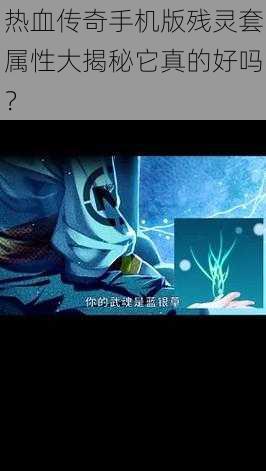 热血传奇手机版残灵套属性大揭秘它真的好吗？