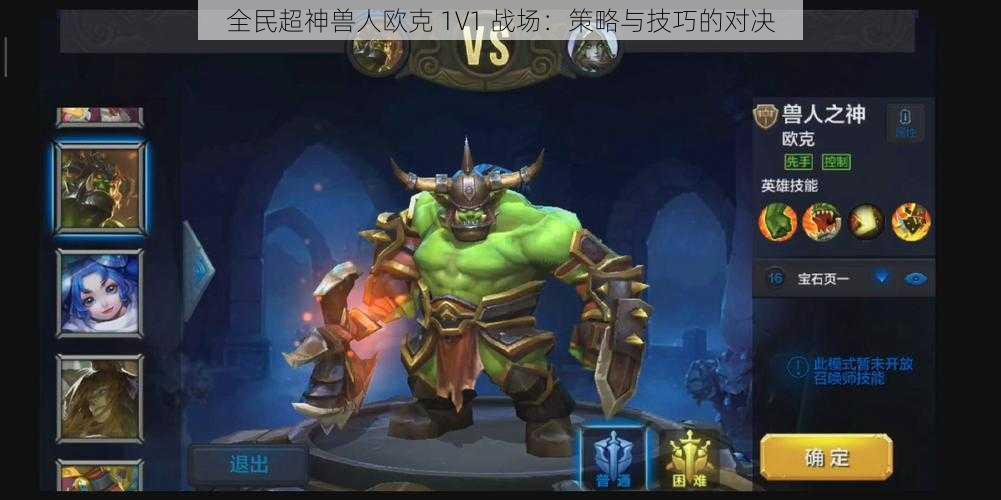 全民超神兽人欧克 1V1 战场：策略与技巧的对决