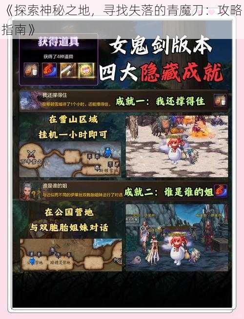 《探索神秘之地，寻找失落的青魔刀：攻略指南》